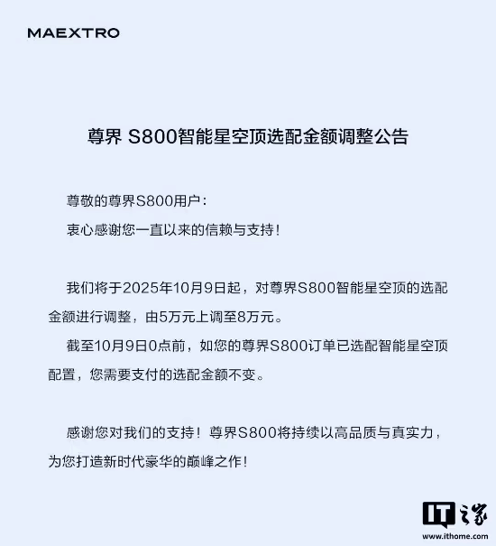 尊界S800智能星空顶选配金额调价从5万涨至8万元(图2)