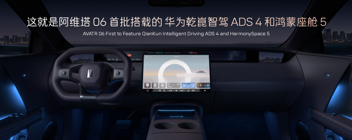 阿维塔06Ultra增程版上市首搭华为乾崑ADS4与鸿蒙座舱(图3)