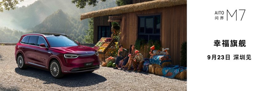 鸿蒙智行家族盛大扩容智界、问界多款新品齐发引领市场(图17)