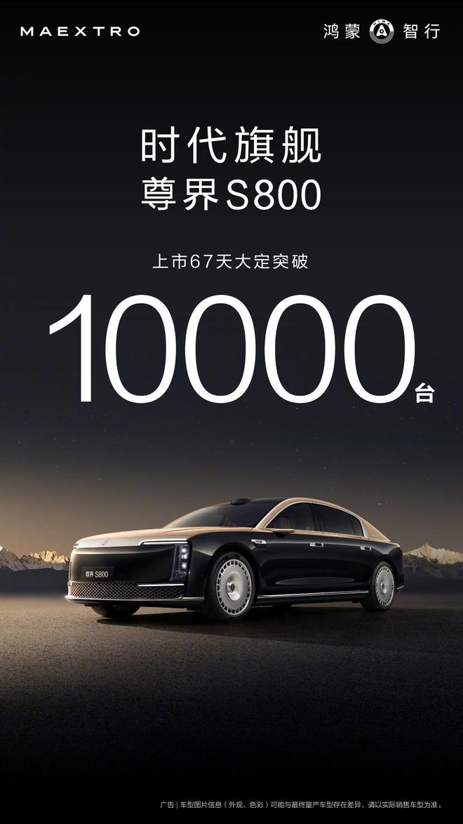 鸿蒙智行尊界S800汽车首月交付超1000辆(图2)