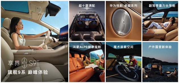享界S9T售价3098万元起9月21日开启交付(图5)