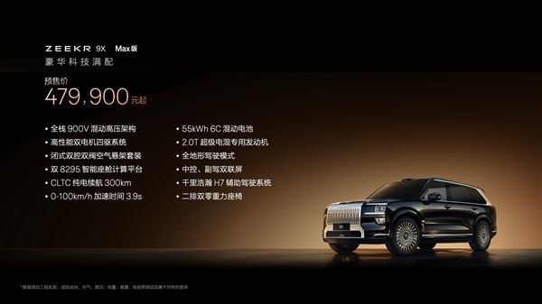 4799万起1小时狂揽42667台订单!硬刚问界M9的极氪9X上市定档(图2)