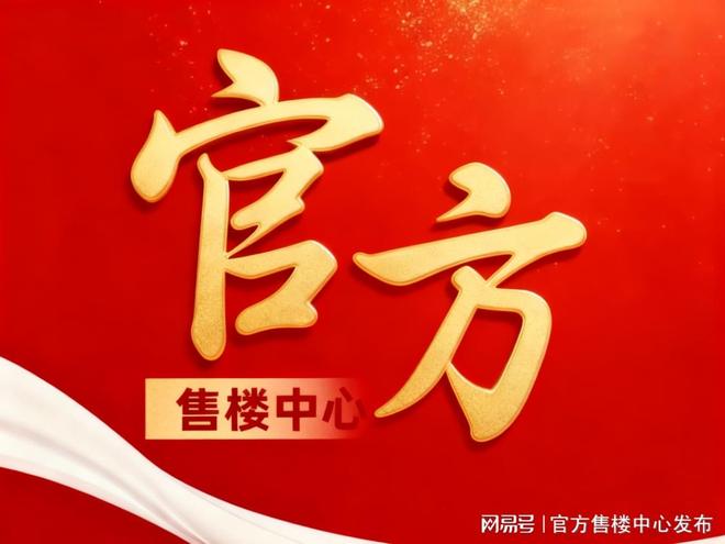 百度热搜：保利天奕售楼处发布践行“好房子”标准！手慢无(图2)