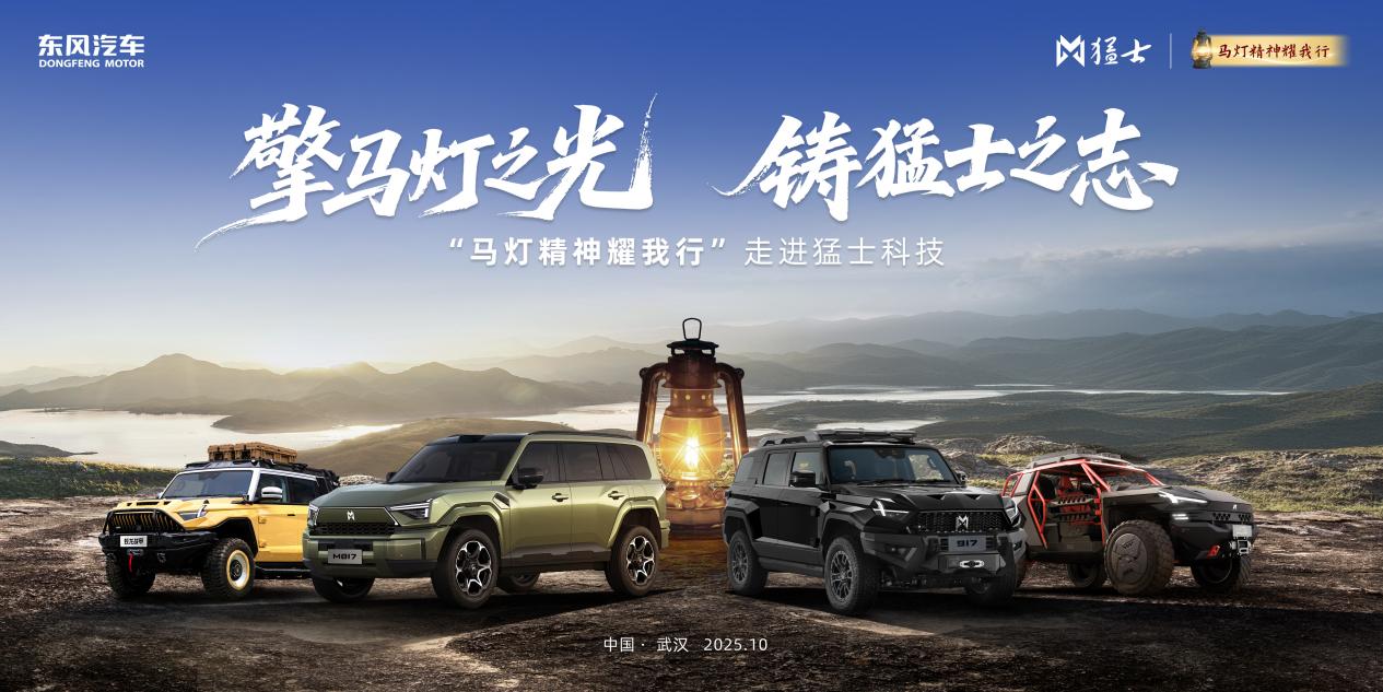 带着马灯的“闯劲”猛士陪你闯遍城野纵享豪华智能越野新体验(图2)