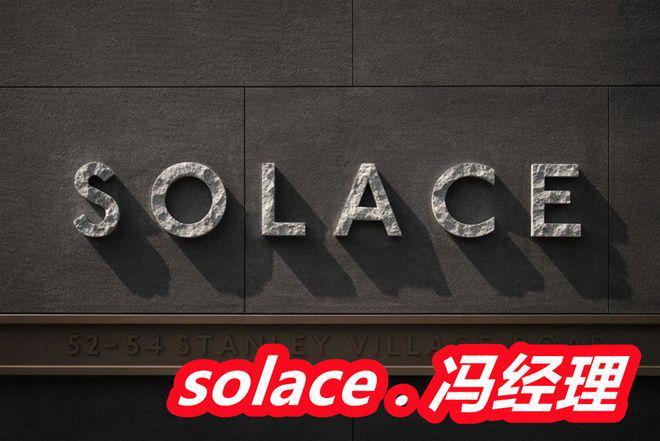香港岛赤柱solace别墅值得买吗楼盘档次怎么样优缺点利弊分析