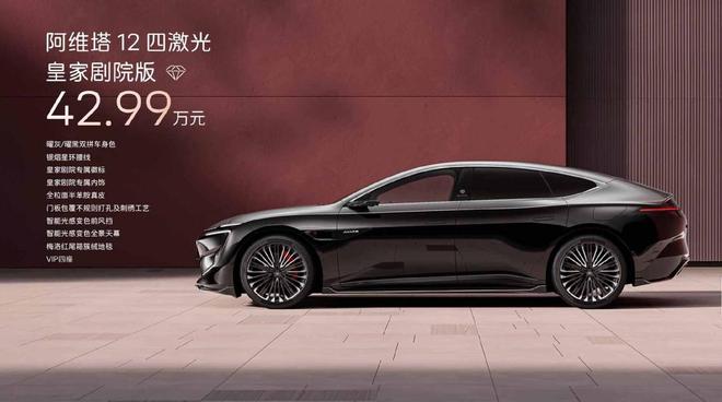 阿维塔12四激光版上市标配英国之宝+双零重力座椅有何看点？