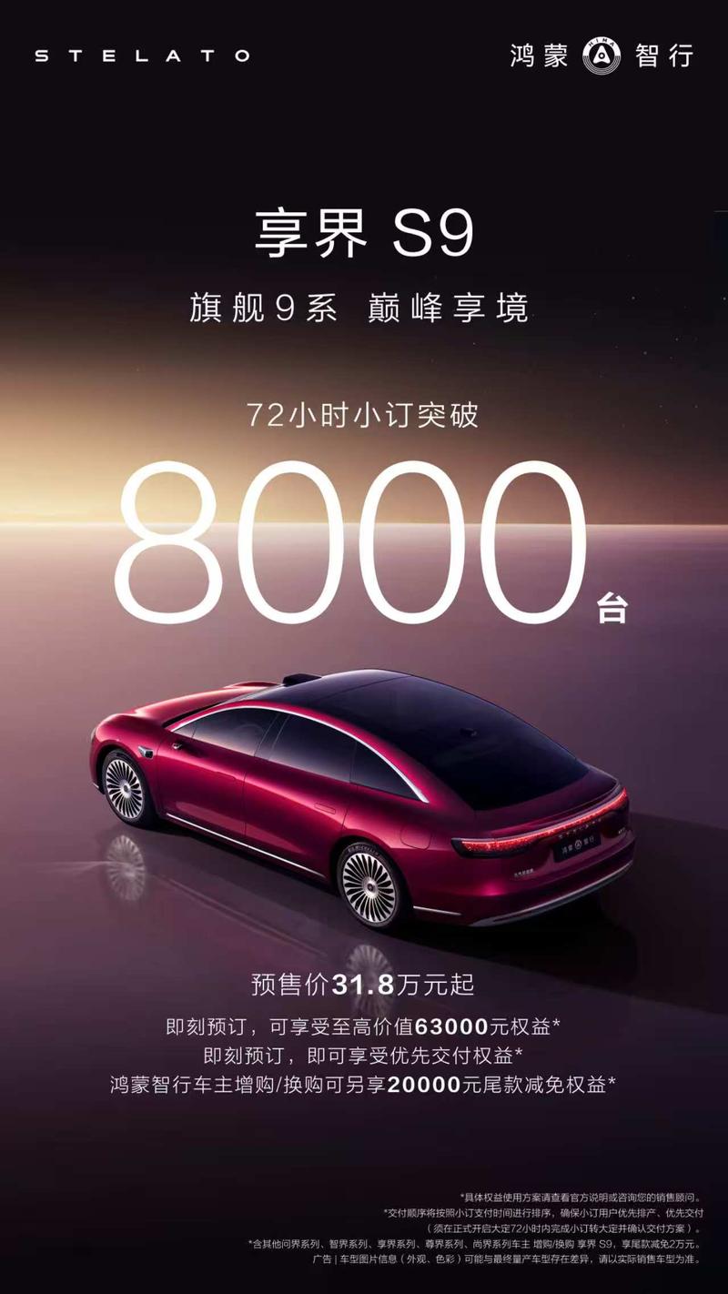 新款享界S9预订72小时突破8000台预售价318万元起(图1)