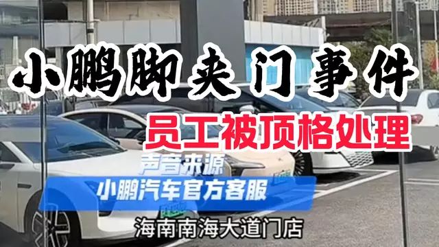 小鹏汽车回应“脚夹门”事件:涉事员工顶格处理4S店店长也被处罚(图2)