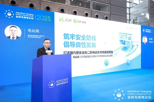 闪开来电在行业论坛重磅发声携手头部品牌共话充换电未来