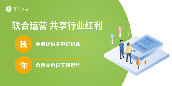 闪开来电在行业论坛重磅发声携手头部品牌共话充换电未来(图4)