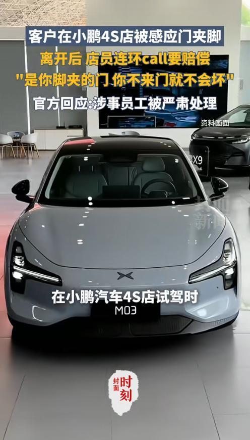 小鹏4S店服务翻车门夹伤顾客反要顾客赔钱？责任全推给消费者？(图2)