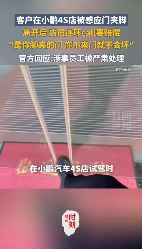 小鹏4S店服务翻车门夹伤顾客反要顾客赔钱？责任全推给消费者？(图3)