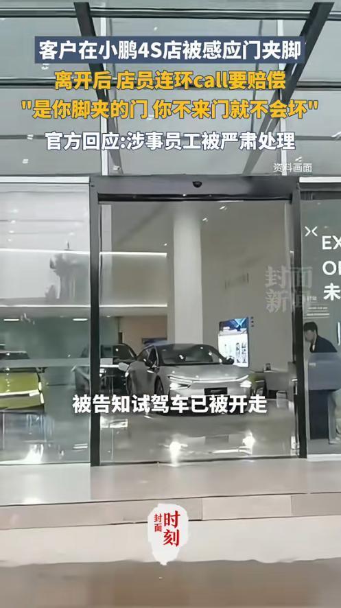 小鹏4S店服务翻车门夹伤顾客反要顾客赔钱？责任全推给消费者？(图4)