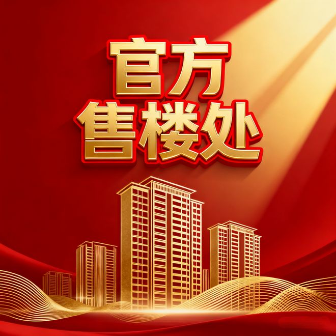 【惊喜】保利光合跃城售楼处保利光合跃城发布:生活新高度(图1)