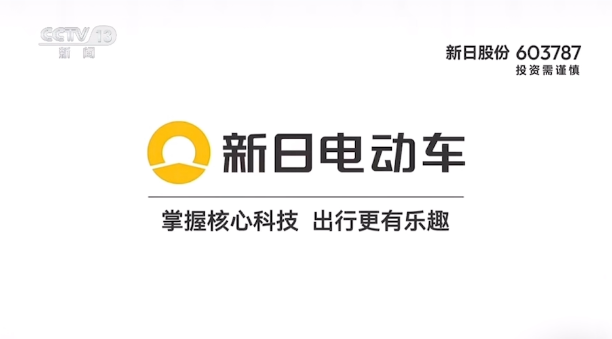 行业首次!新日梦想双子星登陆央视黄金档领衔两轮电动车智造新时代(图5)