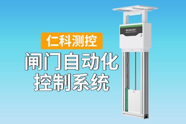 闸门自动化控制系统：灌溉管理的智能核心