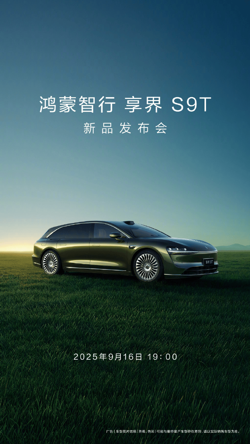享界S9T发布会定档9月16日19时预售328万起最大续航801km