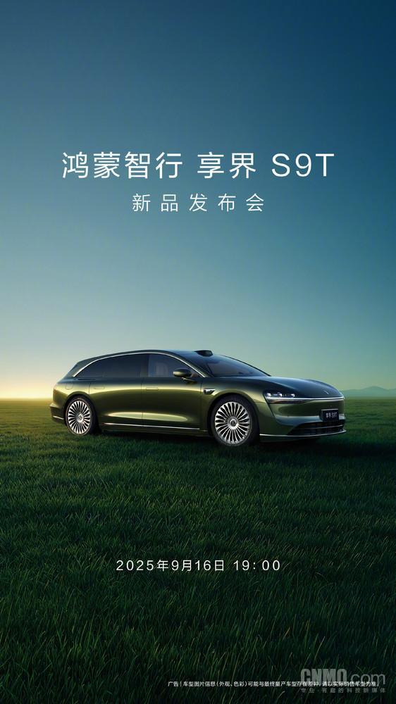 鸿蒙智行官宣享界S9T新品发布会9月16日震撼登场！