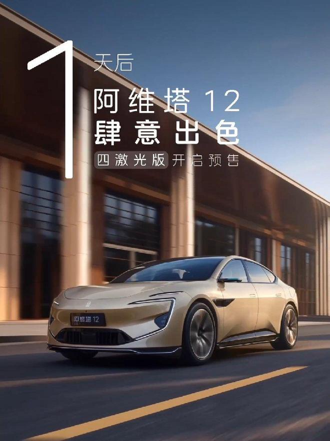 阿维塔12新增四激光版车型官宣明日开启预售