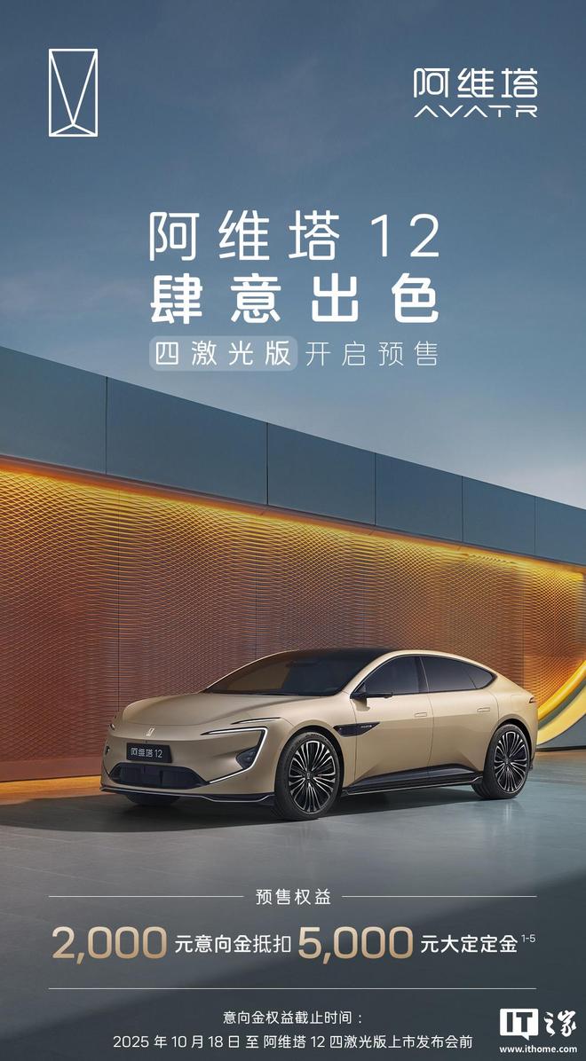 阿维塔12四激光版车型今启预售10月28日上市