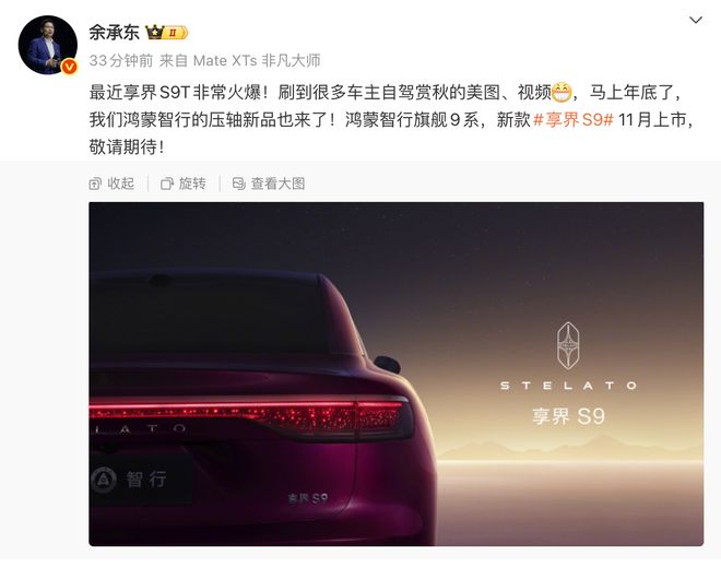 余承东官宣新款享界S911月上市：鸿蒙智行压轴新品