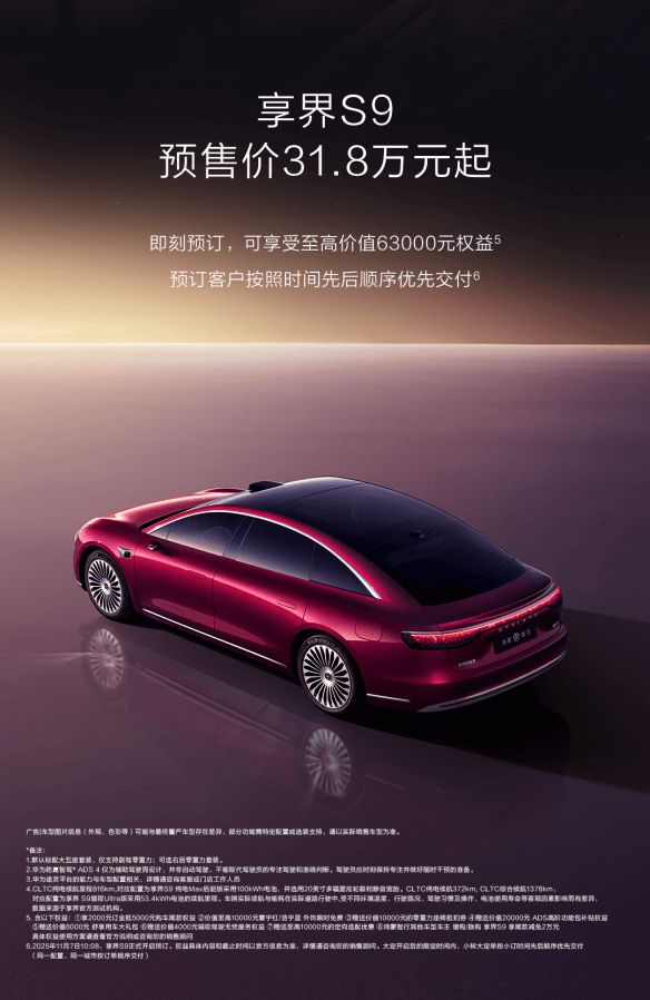 新款享界S9开启预售318万元起何以成为最懂享受的豪华旗舰？