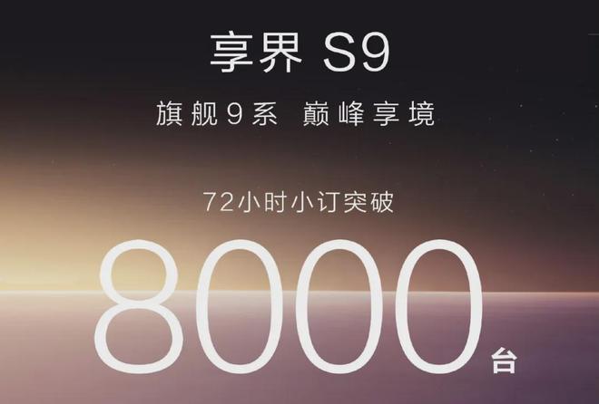 享界S972小时小订破8000台华为信仰还是物超所值？