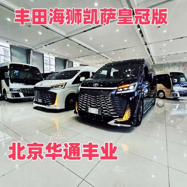 丰田海狮4座凯撒皇冠卫生间版航空座椅+电动门4S店优惠5万