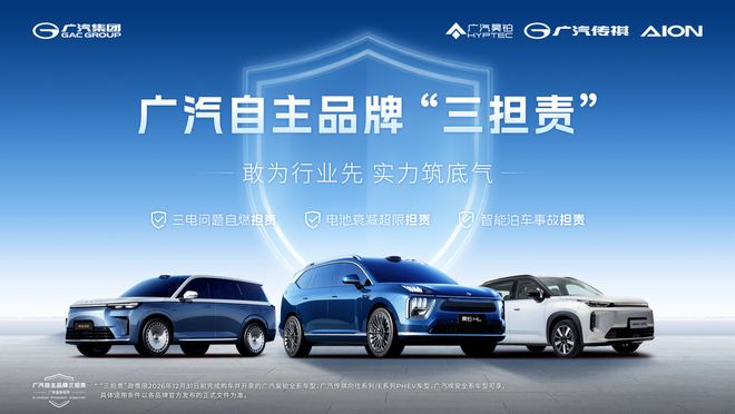 广汽推出自主品牌“三担责”新能源最强兜底政策来了!(图1)