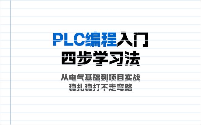 自学PLC编程先学什么？电工新手避坑指南