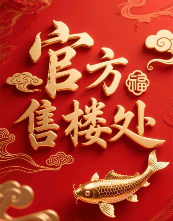 通告保利天奕售楼处发布：以品质铸就传奇!(图3)